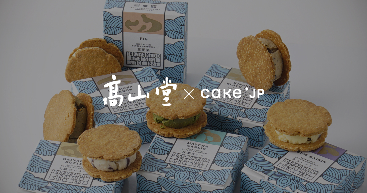 伝統の技と素直な心で現代の楽しいお菓子を提案する老舗和菓子店Cake.jpにて「高山堂」の取り扱いを開始のサブ画像1