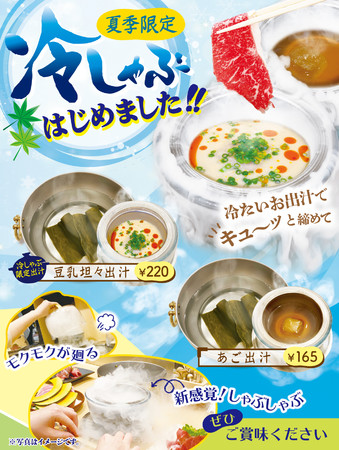 【ひんやりが嬉しい♪】冷た～い出汁で食べる“いちの冷しゃぶ”6月21日（月）から西新宿本店で販売スタート！！のサブ画像1