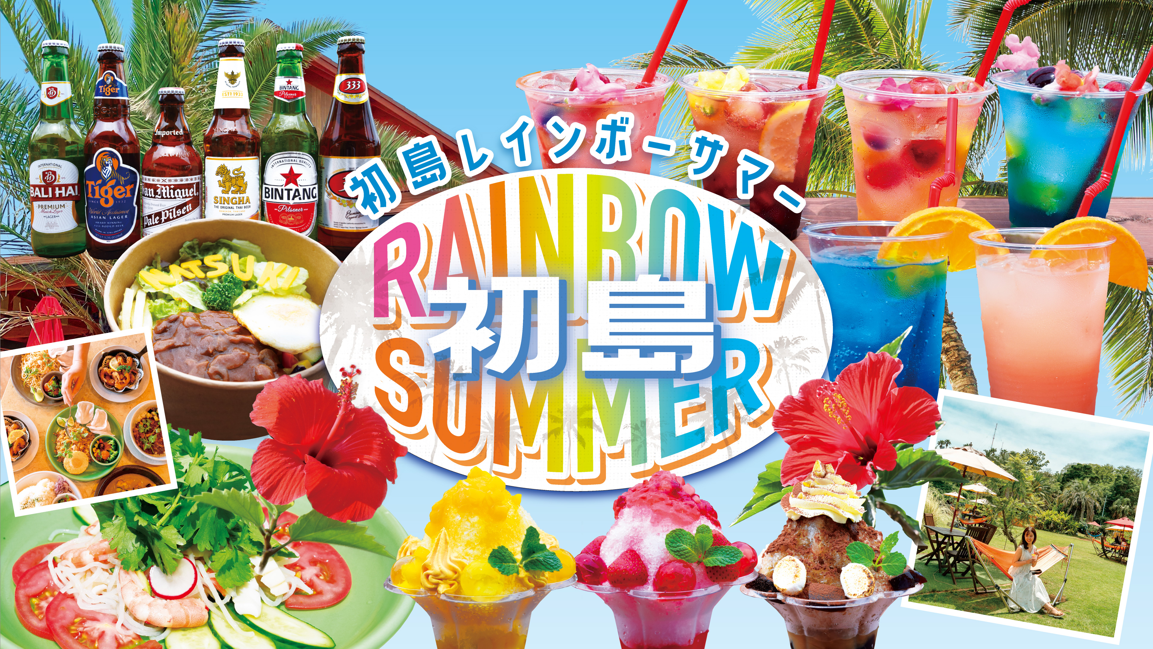 熱海港から船で30分!!PICA初島「初島 RAINBOW SUMMER」7/22(木祝)スタート!!のサブ画像1
