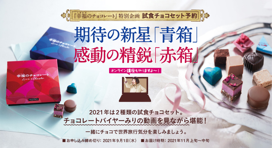 【日本初上陸チョコも】海外レア＆ローカルチョコのバイブル的存在、フェリシモの『幸福のチョコレート®』無料カタログ予約受け付け中のサブ画像2
