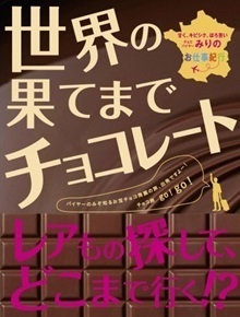 【日本初上陸チョコも】海外レア＆ローカルチョコのバイブル的存在、フェリシモの『幸福のチョコレート®』無料カタログ予約受け付け中のサブ画像4