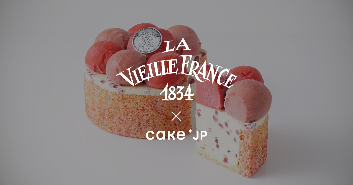 11年間のパリ修行で学んだ、本物のフランス伝統菓子を提供するパティスリー　Cake.jpにて「LA VIEILLE FRANCE」の取り扱いを開始のサブ画像1