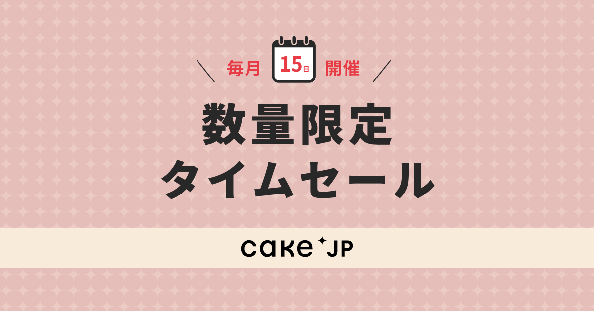 Cake.jpにて、最大50％オフの大特価「数量限定タイムセール」を開催！洋菓子業界食品ロス削減に向けた取り組みの一環のサブ画像1