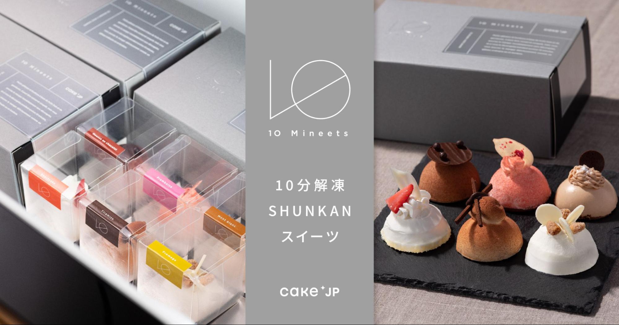 Cake.jpにて解凍不要ケーキ「10 Mineets（テン ミニーツ）」を7月26日より新発売のサブ画像1