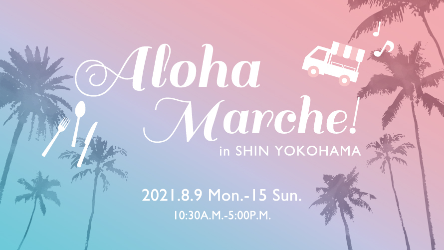 【新横浜プリンスホテル】こだわりのハワイアンフードやグッズが集結！ハワイ旅行気分で楽しむマルシェ「ALOHA MARCHE」を初開催のサブ画像1