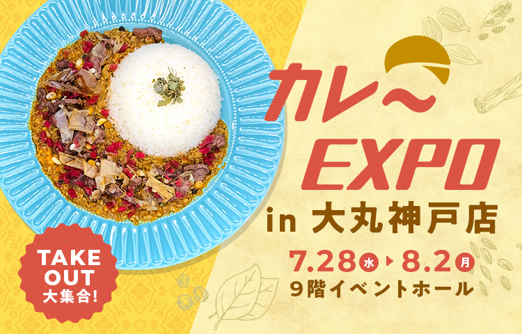 『カレーEXPO in 大丸神戸店』夏こそカレー！京阪神で人気のカレー専門店の味をおうちでお楽しみいただけます。のサブ画像1