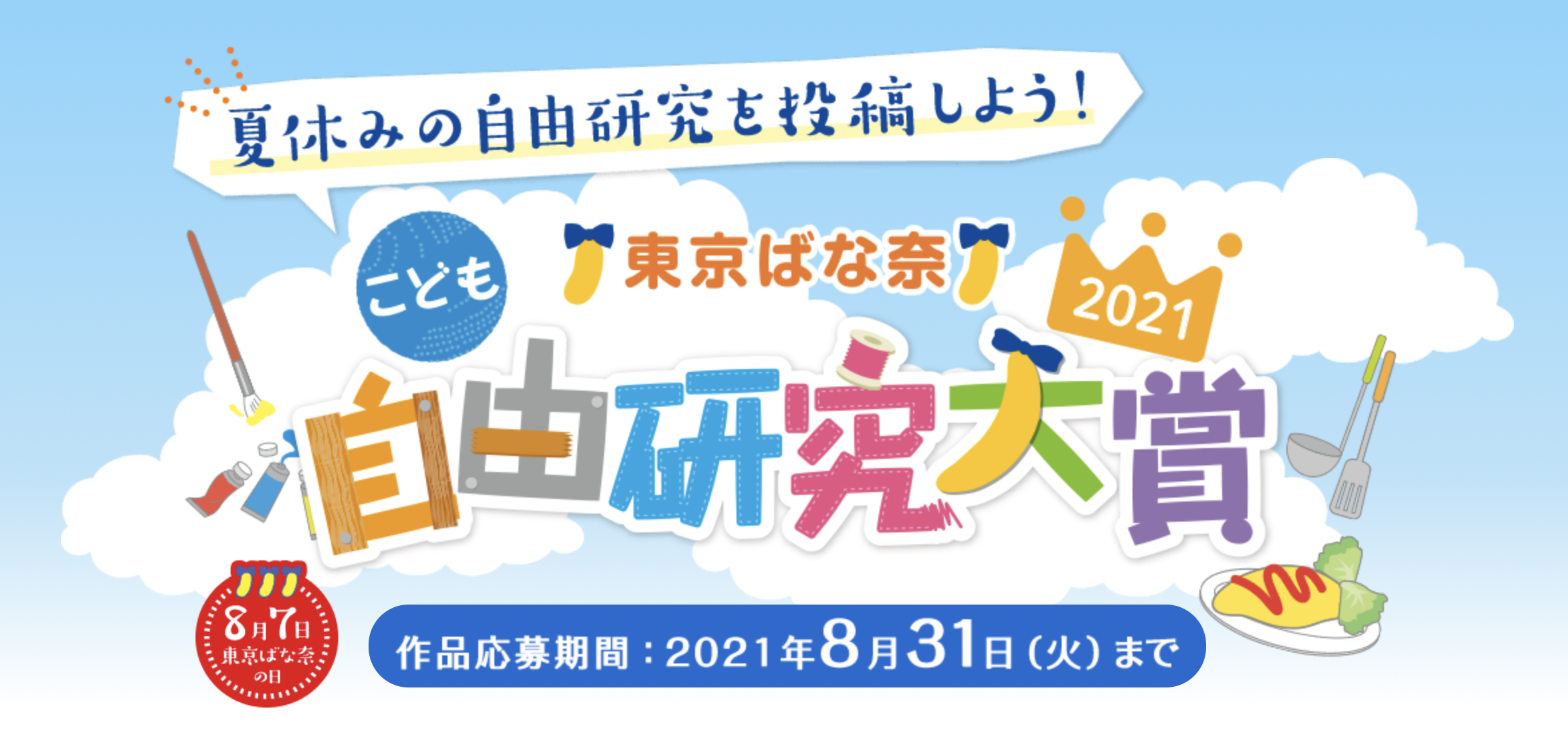 夏休みのおうち時間にチャレンジしよう 東京ばな奈こども自由研究大賞21 開催 Sweets Times