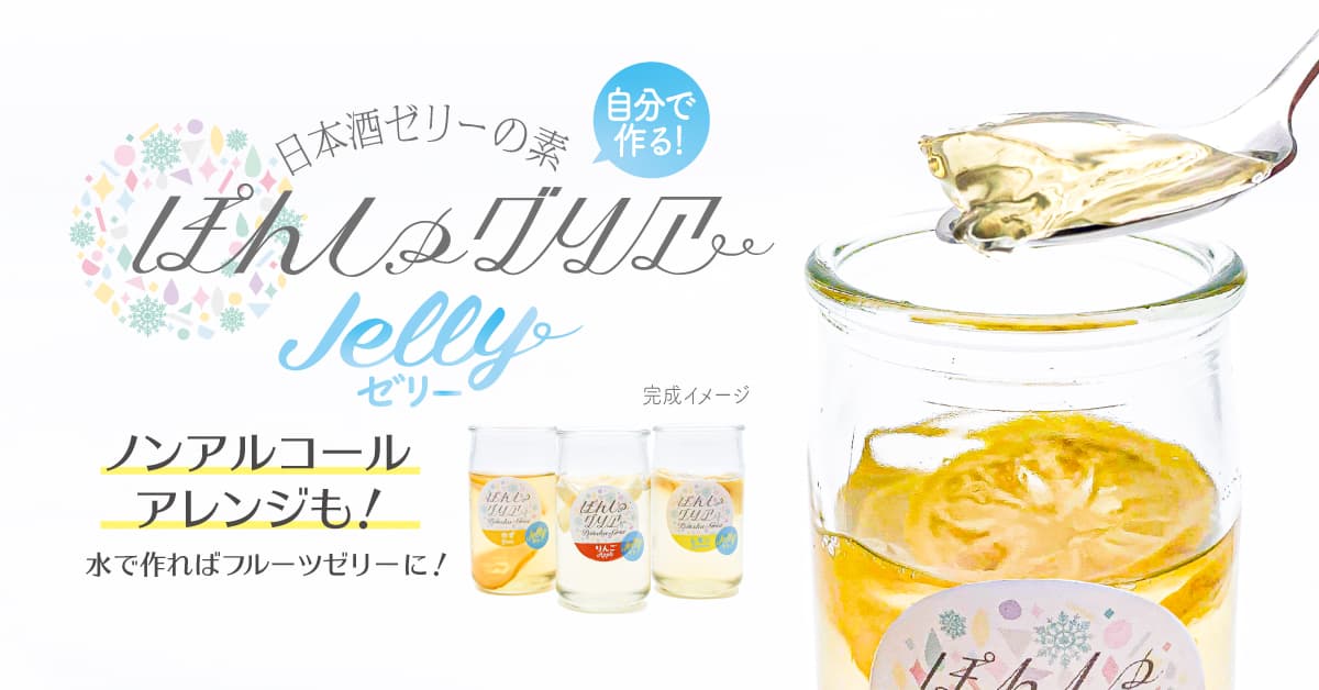 自分で作る日本酒ゼリーの素！？好きなお酒で簡単にフルーツ入りの日本酒スイーツが出来上がり。『ぽんしゅグリアゼリー』新発売のサブ画像1_日本酒ゼリーの素ぽんしゅグリアゼリー