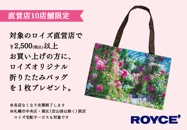 【ロイズ】7月2日（金）より、直営店10店舗でバラが咲き誇る「ロイズ ローズガーデン」デザインのオリジナルバッグプレゼントキャンペーンを開催！のサブ画像1