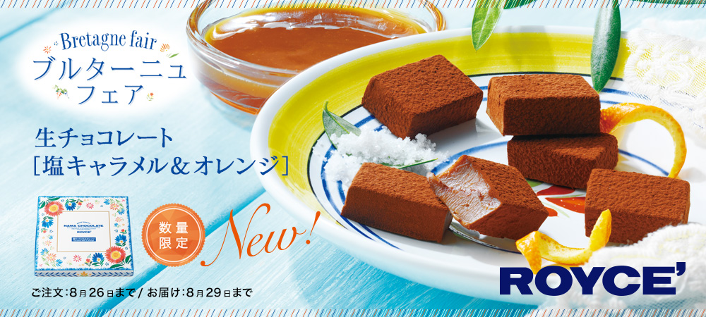 【ロイズ】新作・生チョコレート[塩キャラメル&オレンジ]が明日7月7日より期間・数量限定で発売になります。のサブ画像1