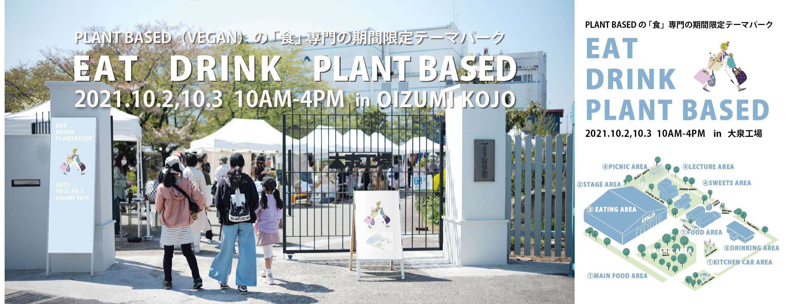 日本最大級の規模「EAT DRINK PLANT BASED」を開催のサブ画像1
