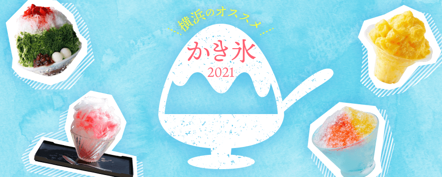 「横浜のオススメかき氷【2021年版】」特集ページオープン！のサブ画像1