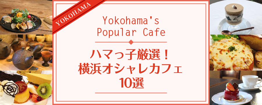 横浜女子旅におすすめのカフェを紹介！　「ハマっ子厳選！　横浜オシャレカフェ10選」特集ページを公開！のサブ画像1