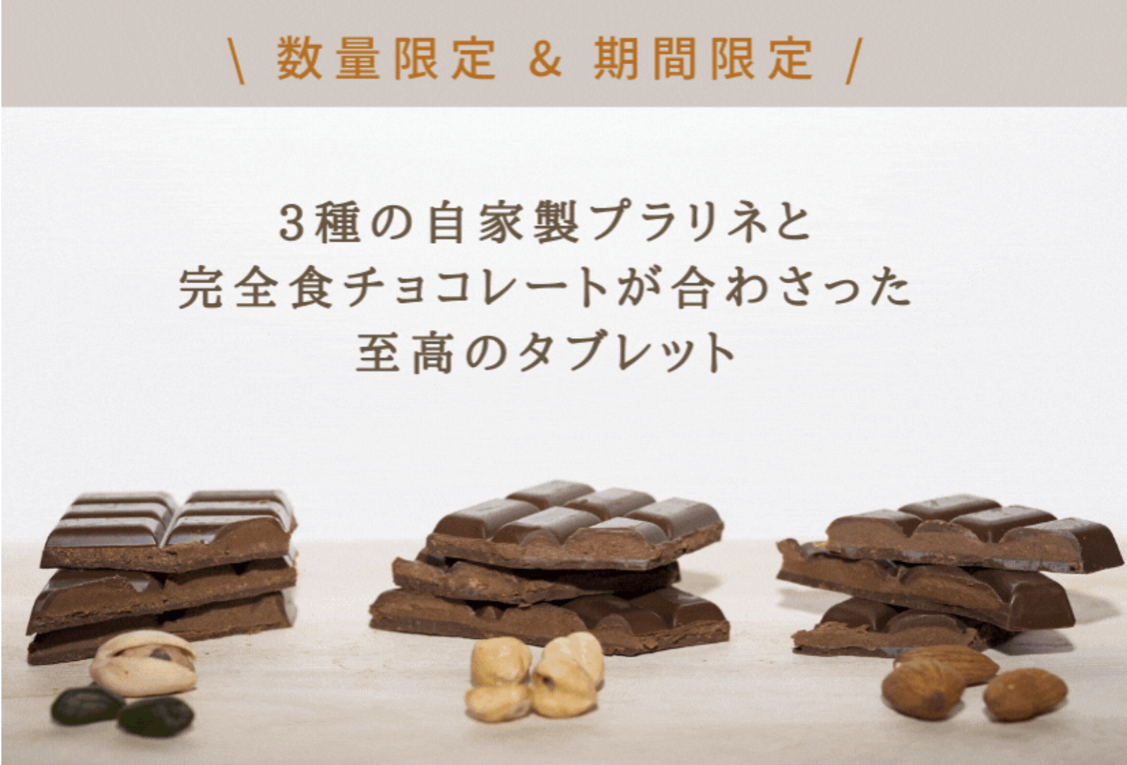 【数量/期間限定】世界初の完全食チョコレートandew(アンジュ)に新作のプラリネチョコレートが登場！ピスタチオ・アーモンド・ヘーゼルナッツの3種セット！のサブ画像3