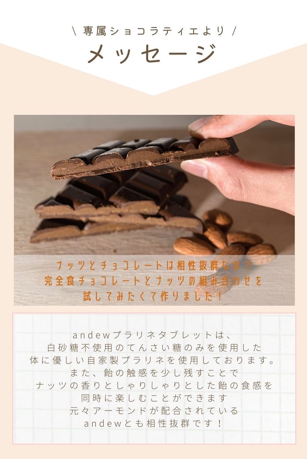 【数量/期間限定】世界初の完全食チョコレートandew(アンジュ)に新作のプラリネチョコレートが登場！ピスタチオ・アーモンド・ヘーゼルナッツの3種セット！のサブ画像7