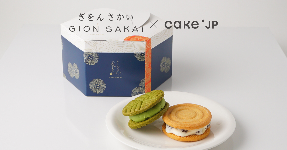 華やかな街、京都・祇園から「粋」をテーマに本物のスイーツを届けるパティスリー Cake.jpにて「洋菓子ぎをんさかい」の取り扱いを開始のサブ画像1