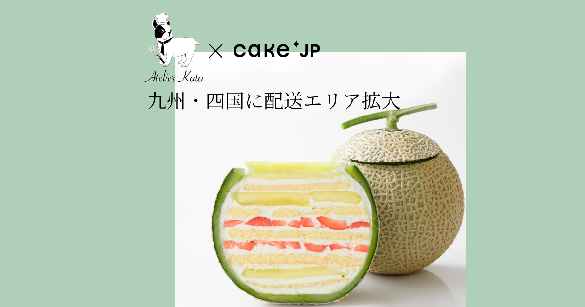 ケーキ専門通販サイトCake.jp、大ヒット商品「まるごとメロンケーキ」の配送対象地域を九州・四国まで拡大のサブ画像1