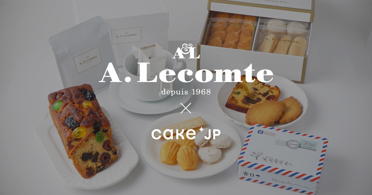 伝統的なフランス菓子の美味しさを伝える、日本初のフランス菓子専門店　Cake.jpにて「A.LECOMTE（ルコント）」の取り扱いを開始のサブ画像1