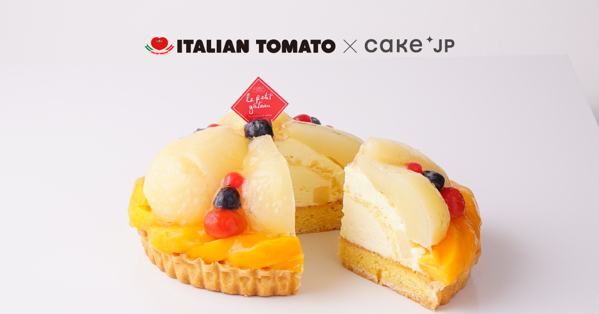 「イタトマ」の愛称で親しまれる、1978年創業の老舗ブランド　Cake.jpにて「イタリアントマト」の取り扱いを開始のサブ画像1