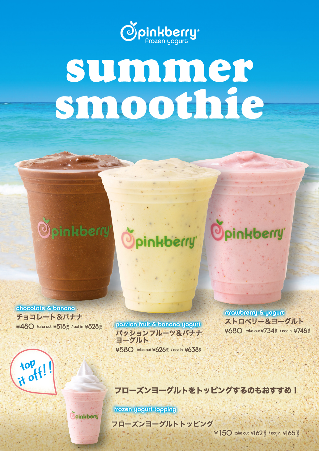 フローズンヨーグルトショップ『ピンクベリー』フルーツを使ったスイーツドリンク「summer smoothie」3種類、夏季限定販売中のサブ画像1