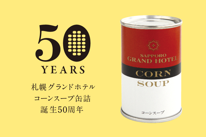 【札幌グランドホテル】おかげさまで50周年 札幌グランドホテル 「コーンスープ缶詰」 50周年記念フェアのサブ画像1