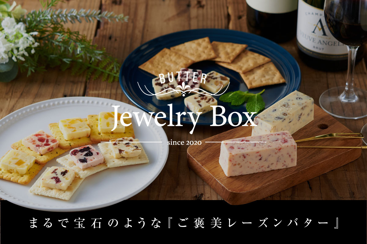 神戸のレーズンバター専門店「Jewelry Box」がECサイトで一般販売開始｜CAMPFIREでの先行販売では500名を超える支援者のサブ画像1