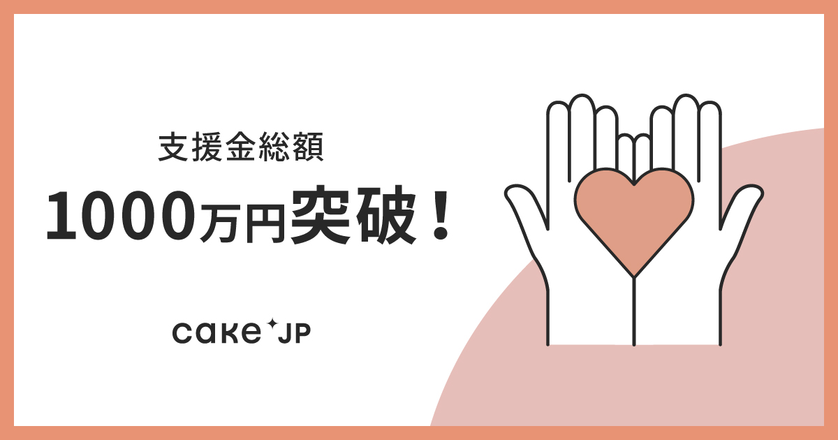 Cake.jpのチップ機能による加盟洋菓子店への支援金総額が1000万円を突破 のサブ画像1