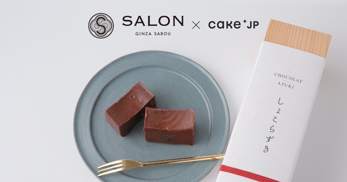 日本の今と古きよき食文化を感じられる甘味・お食事処　Cake.jpにて「SALON GINZA SABOU」の取り扱いを開始のサブ画像1