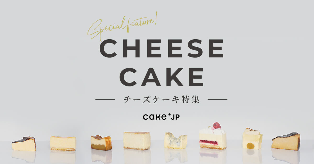 【チーズケーキ選びの完全版ガイド】Cake.jpにて300種類以上から厳選した「チーズケーキ特集」を新設！のサブ画像1