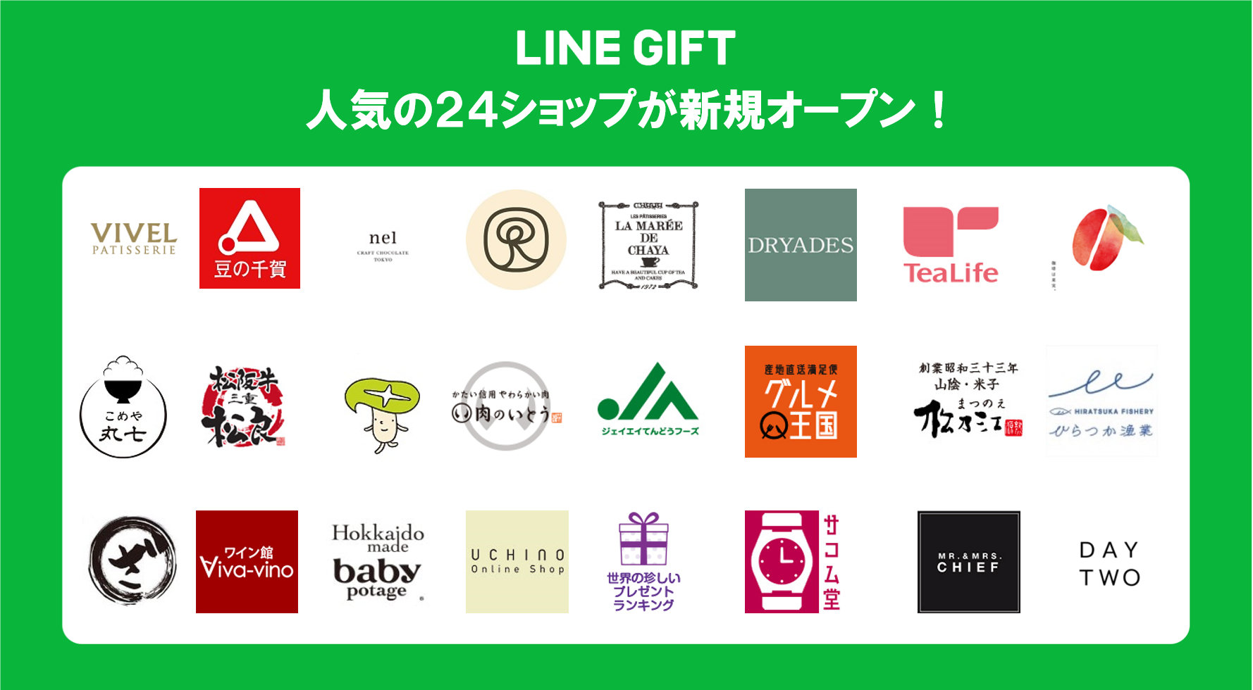 LINEギフトにUAE国内7つ星ホテルで使用される「VIVEL PATISSERIE」、日本で初めてタオルハンカチを発売した「UCHINO Online Shop」など人気の24ショップが新規オープンのサブ画像1