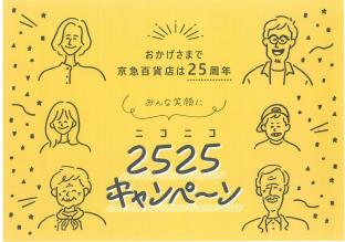 おかげさまで京急百貨店は10月１日（金）に開店25周年を迎えます！　みんな笑顔に！『２５２５（ニコニコ）』キャンペーン開催のサブ画像1