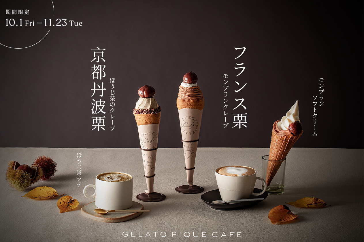 【gelato pique cafe(ジェラート ピケ カフェ)」こだわりの