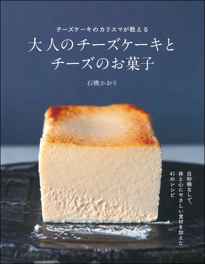 大人こそチーズケーキを！チーズケーキレシピのカリスマが提案する新作レシピ本が発売に。のサブ画像1