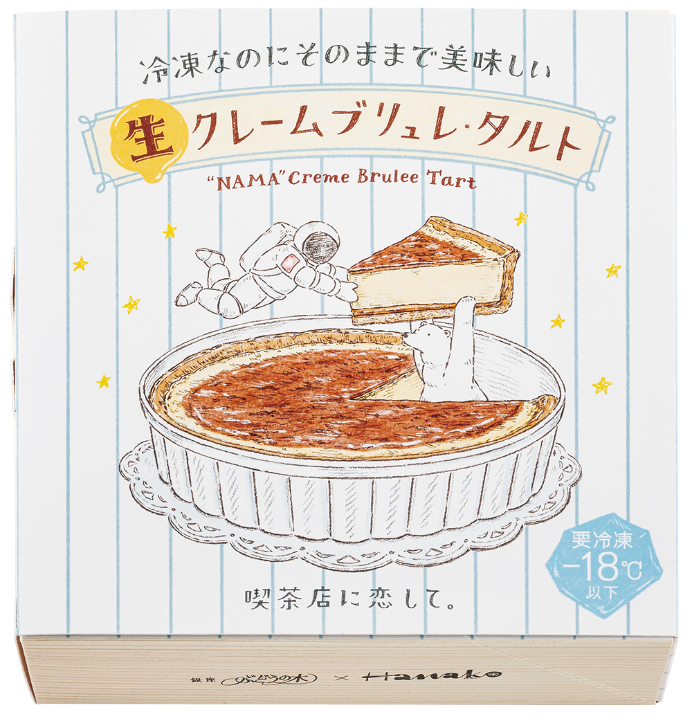 冷凍なのにそのままで美味しいケーキ誕生！雑誌Hanakoコラボブランド「喫茶店に恋して。」の第3弾『生 クレームブリュレ・タルト』がデビューのサブ画像4