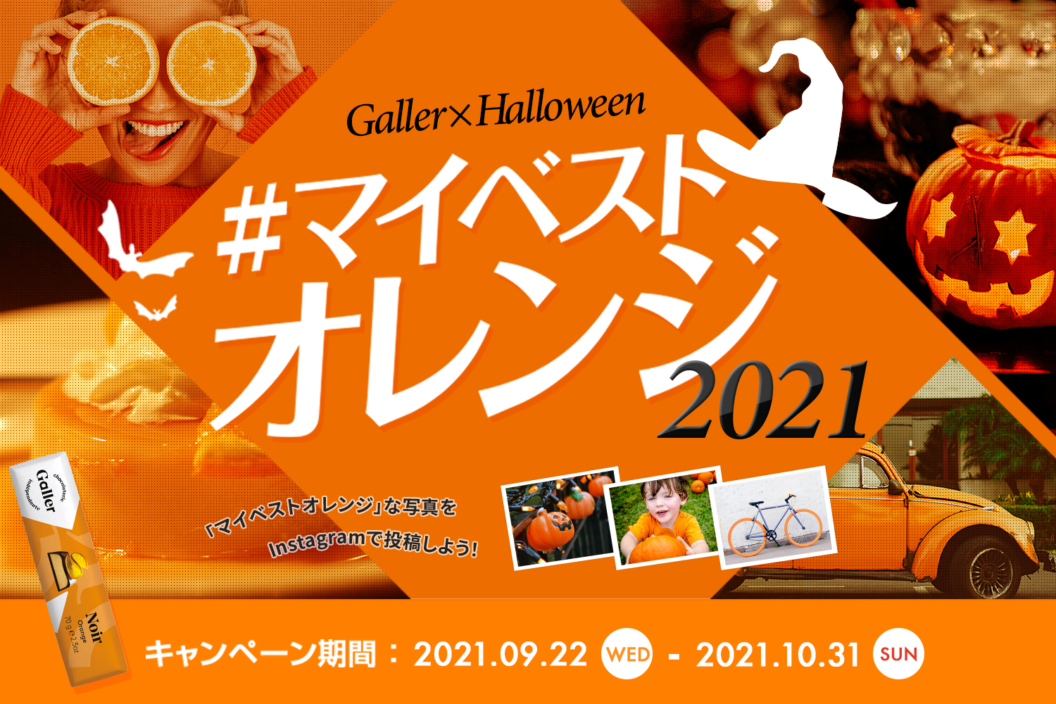 2021年ハロウィン限定 Galler （ガレー） チョコレート　マイベストオレンジキャンペーン 2021年9月22日（水）開始のサブ画像1