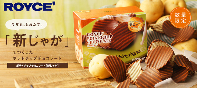 【ロイズ】北海道産新じゃがを使った、毎年人気のポテトチップチョコレートが今年も限定で登場!!のサブ画像1