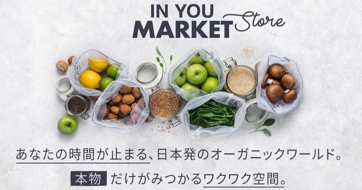 日本最大級のオーガニック・マーケットプレイス『IN YOU MARKET』が、初のポップアップストアを出店！西武池袋本店にて9月8日より期間限定オープン。カラダとココロに健康を！のサブ画像1