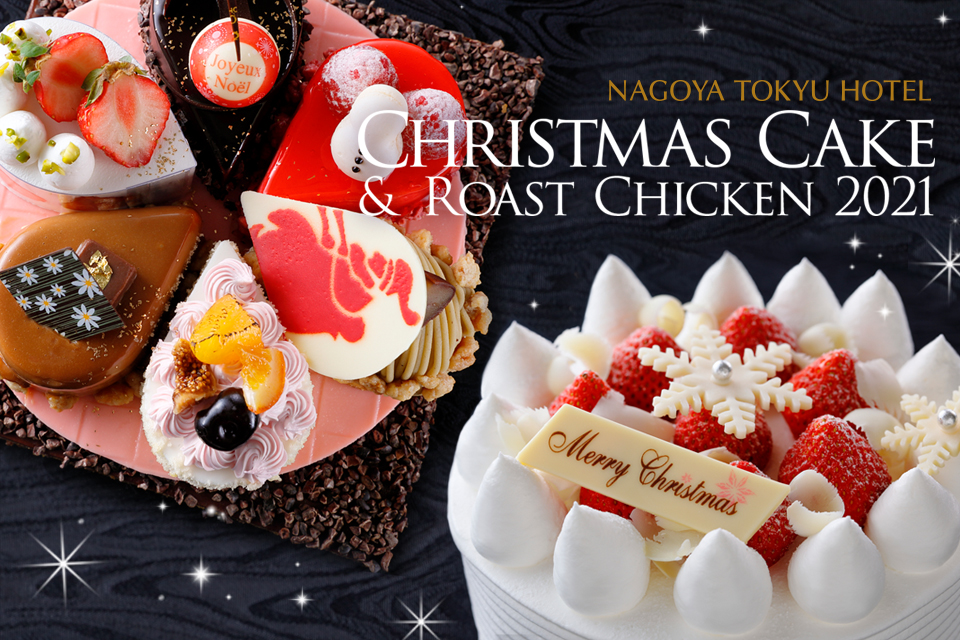 【名古屋東急ホテル】クリスマスケーキ＆ローストチキン2021 予約受付開始のサブ画像1
