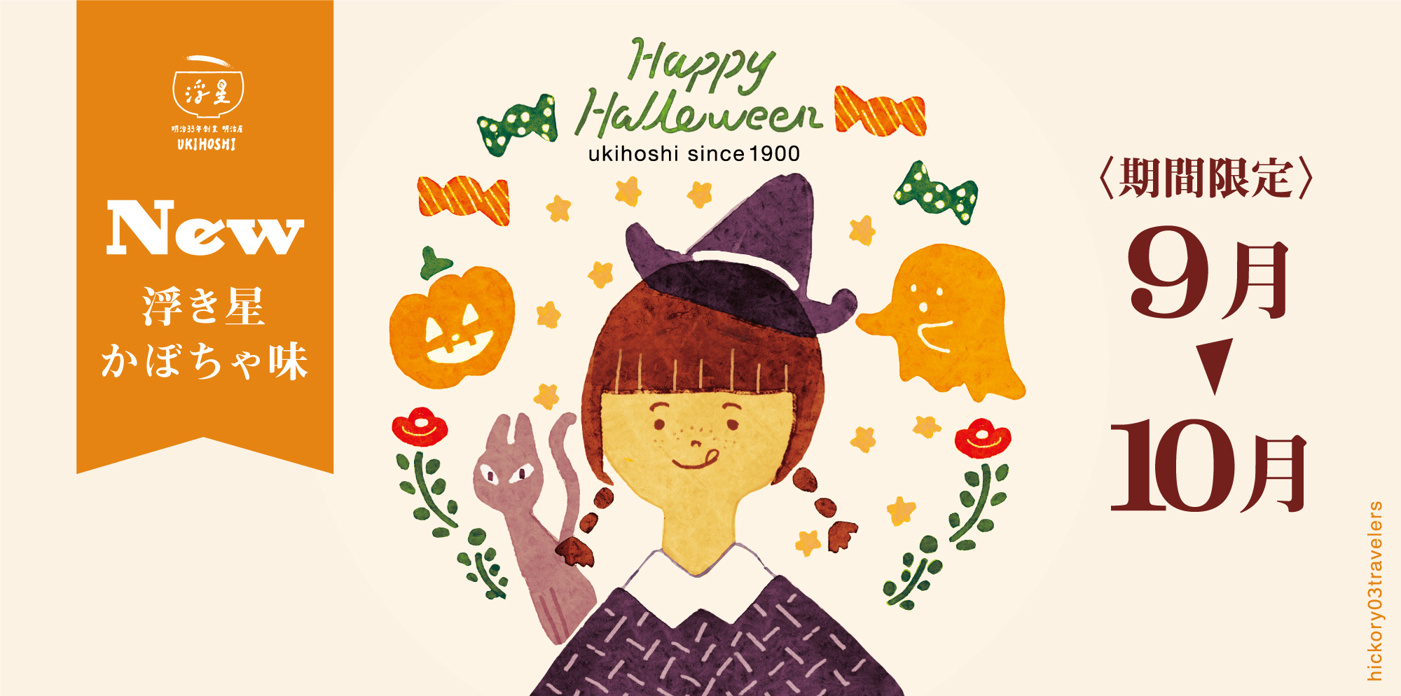 もうすぐハロウィン。進化し続ける新潟の伝統菓子「浮き星」に「かぼちゃ味」が登場のサブ画像4