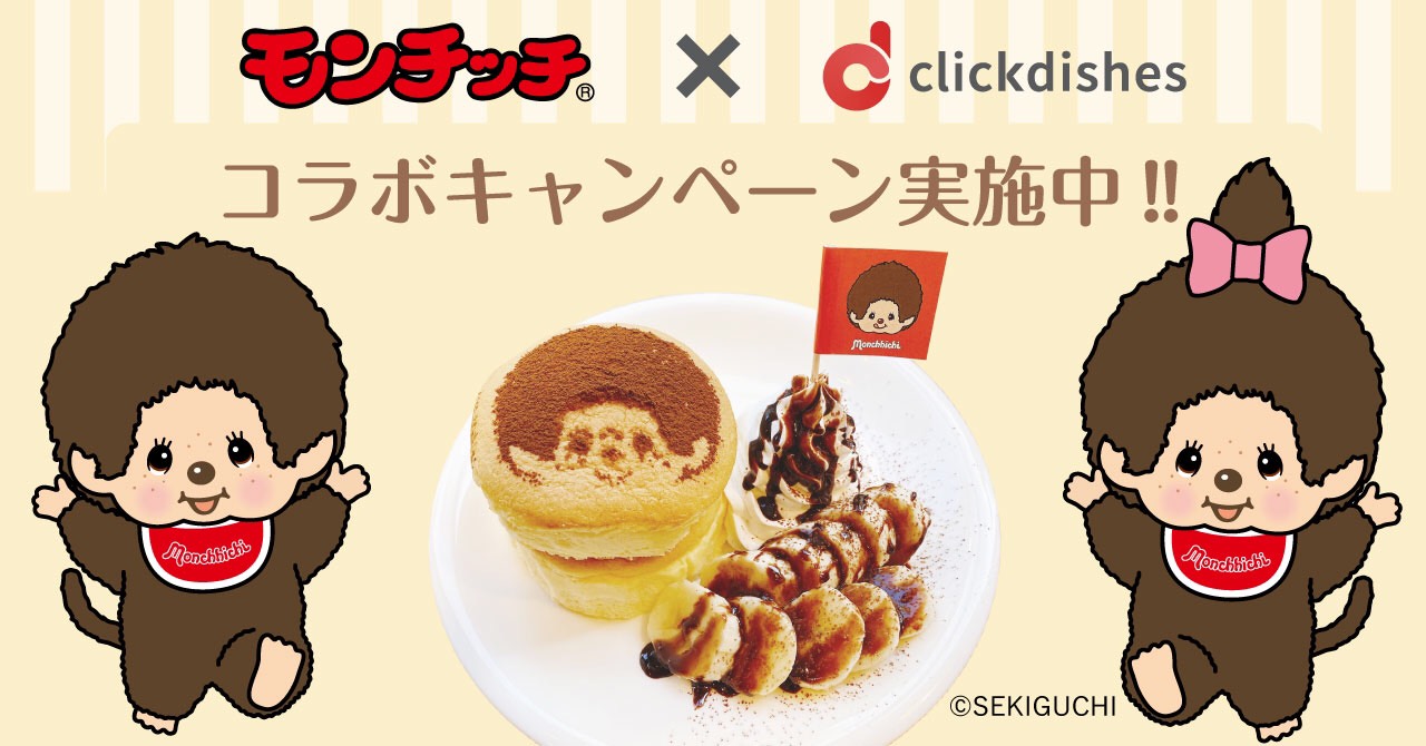 ClickDishesが世界中で愛されるキャラクター「モンチッチ」とコラボ。オリジナルパンケーキをキッチンカーで販売開始！のサブ画像1