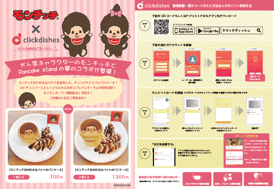 ClickDishesが世界中で愛されるキャラクター「モンチッチ」とコラボ。オリジナルパンケーキをキッチンカーで販売開始！のサブ画像5