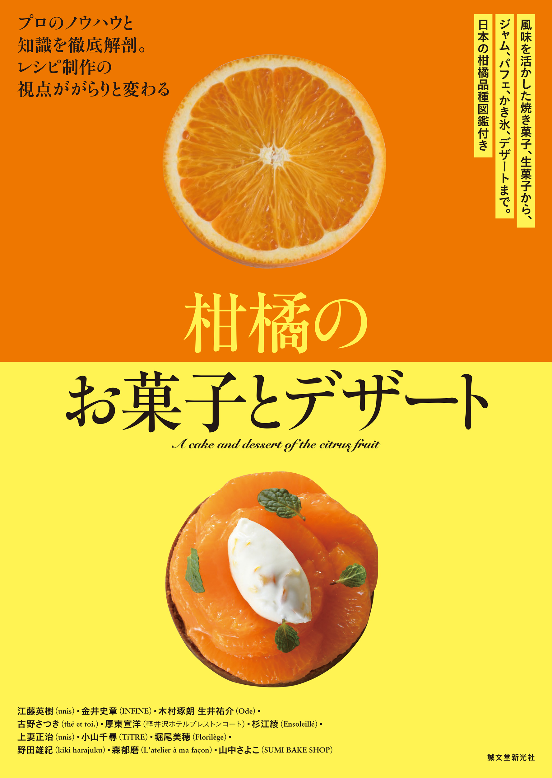 スイーツにおける柑橘の扱い方、活かし方についてのノウハウをプロパティシエがご紹介！☆多種多様な柑橘のスイーツレシピ70点以上を掲載☆のサブ画像1