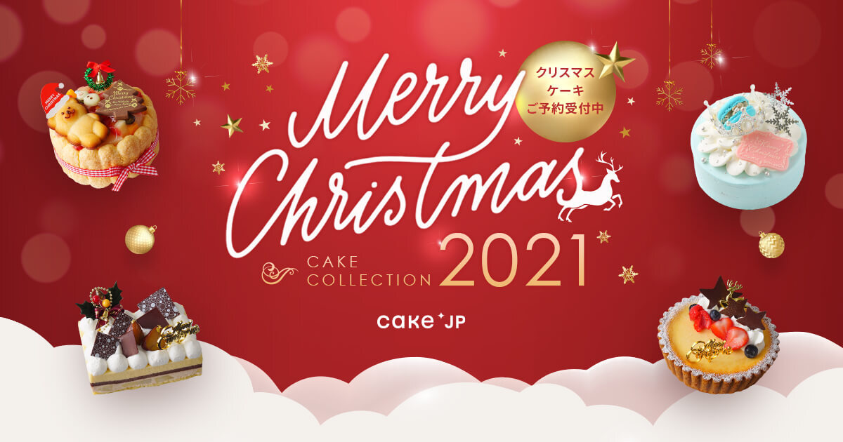今年はお取り寄せケーキで“おうちクリスマス”を楽しもう！Cake.jpにてクリスマスケーキ特集「Merry Christmas CAKE COLLECTION 2021」を新設のサブ画像1
