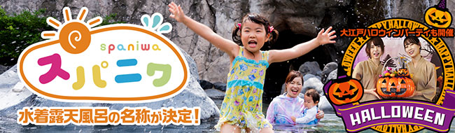 宣言解除、週末は東京ベイエリアの温泉テーマパーク・浦安万華郷へ。一年中水着で入れる露天風呂の名称が【スパニワ ～spaniwa～】に決定！のサブ画像1