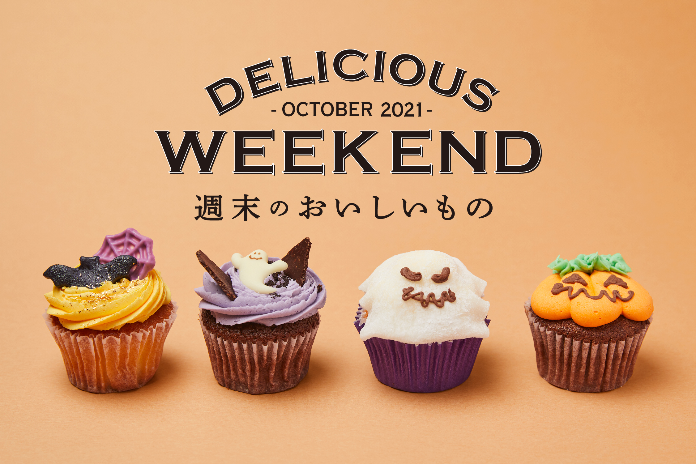 【DEAN & DELUCA】週末限定の10月のおいしいもの | カラフルなハロウィンモチーフの限定カップケーキが登場のサブ画像1