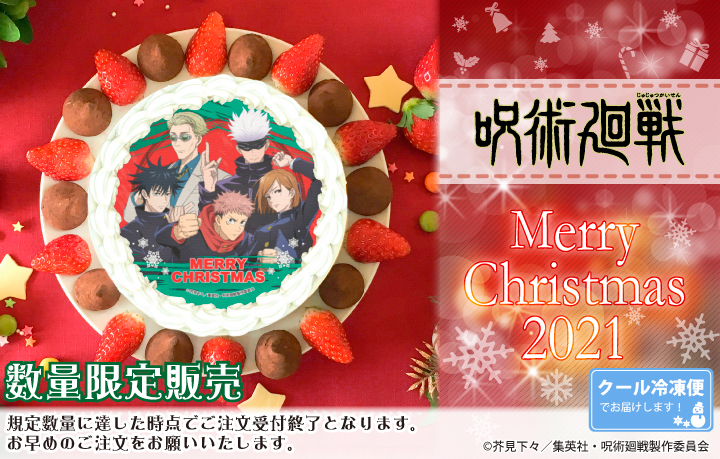 『呪術廻戦』クリスマスケーキ2021が登場！！のサブ画像1
