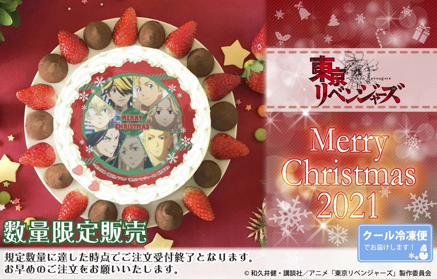 『東京リベンジャーズ』クリスマスケーキ2021が登場！！のサブ画像1