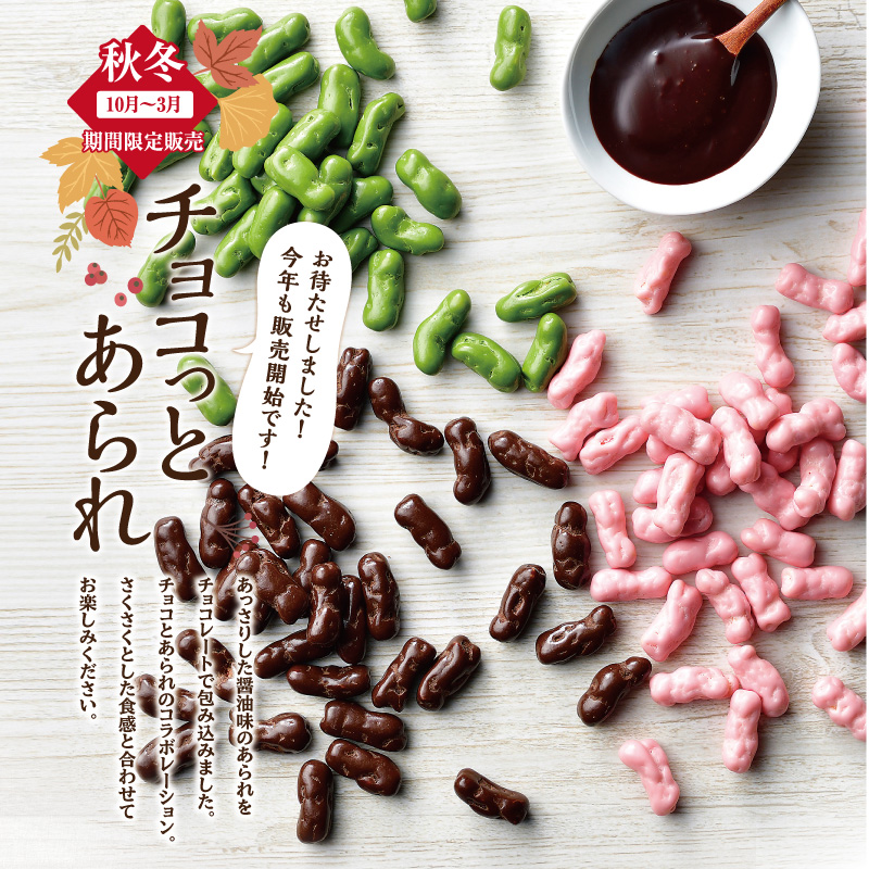 富山柿山 サクサク食感がたまらない 秋冬限定の人気商品チョコっとあられを発売　日の出屋製菓産業のサブ画像1