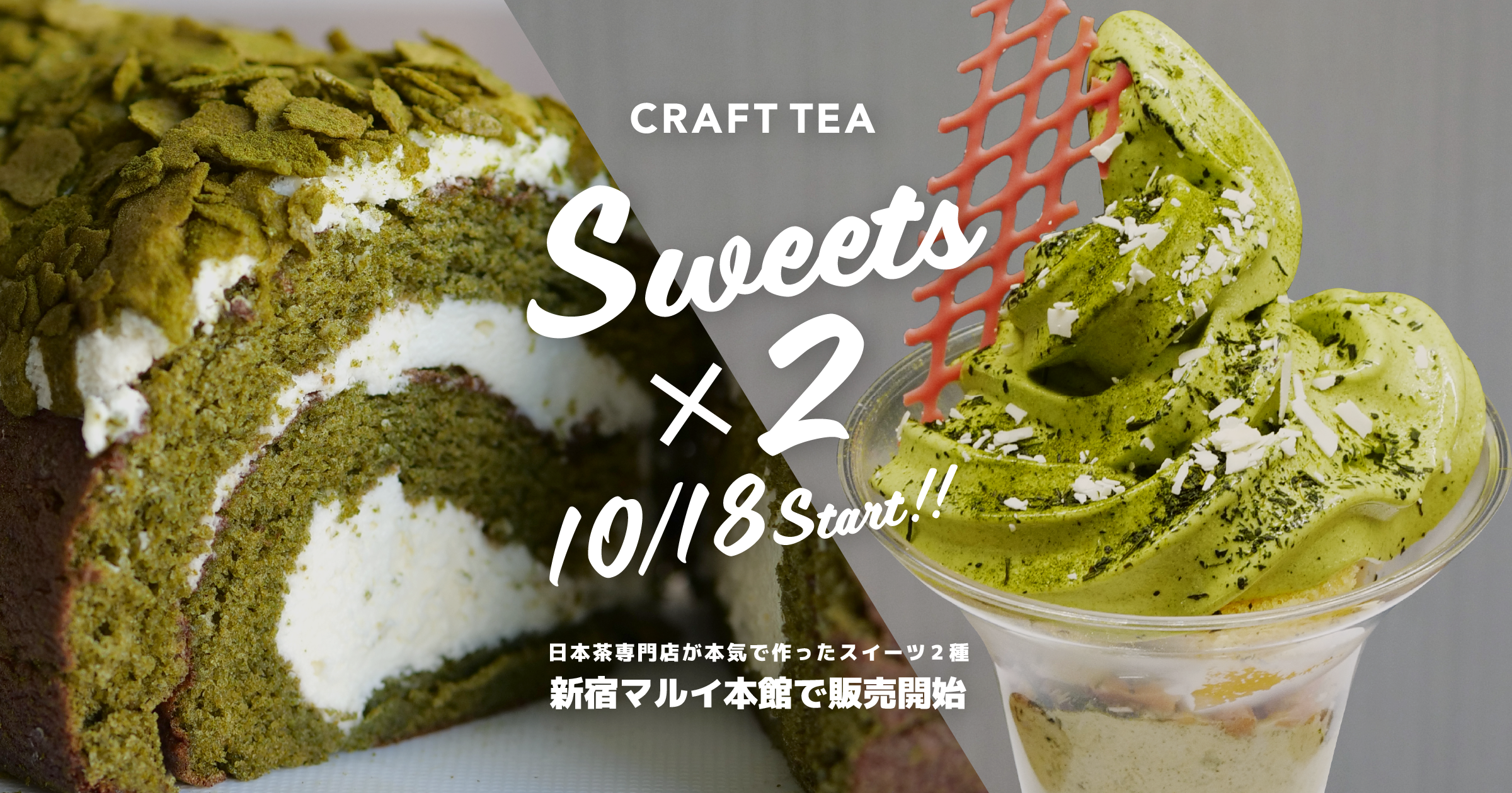 日本茶専門店が本気で作った、希少茶葉を贅沢に使ったスイーツ2種（ロールケーキ・パフェ）を、10月18日より新宿マルイ本館で販売しますのサブ画像1