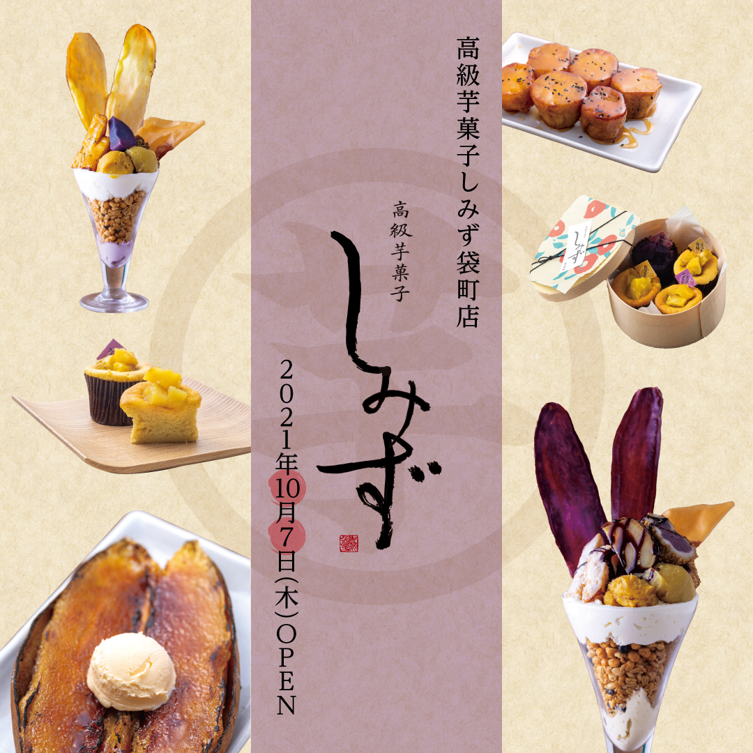 TVや雑誌、Instagramなどで連日話題の、行列が出来る人気『お芋スイーツ店』が、いよいよ広島県に初出店！『高級芋菓子しみず 袋町店』 オープンのお知らせのサブ画像1